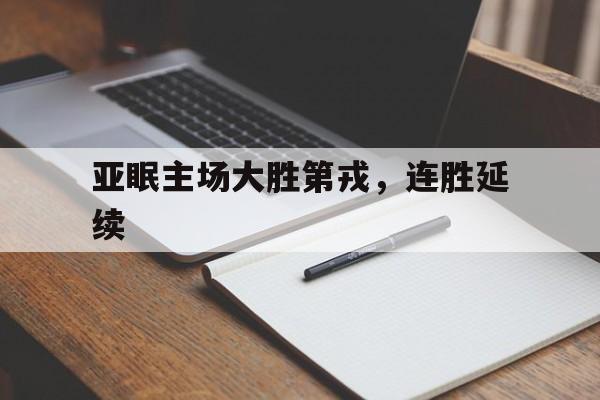 亚眠主场大胜第戎，连胜延续